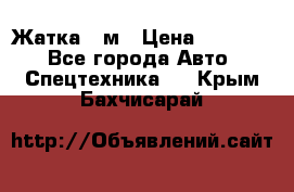 Жатка 4 м › Цена ­ 35 000 - Все города Авто » Спецтехника   . Крым,Бахчисарай